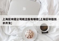 上海区块链公司概念股有哪些[上海区块链技术开发]