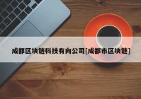 成都区块链科技有向公司[成都市区块链]