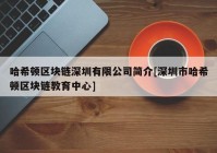 哈希顿区块链深圳有限公司简介[深圳市哈希顿区块链教育中心]