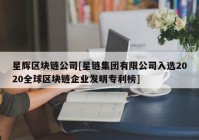 星辉区块链公司[星链集团有限公司入选2020全球区块链企业发明专利榜]