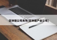 区块链公司肖伟[区块链产业公司]
